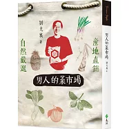 男人的菜市場(二版)