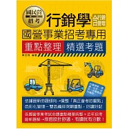 行銷學(含行銷管理)【適用台電、中油、中鋼、中華電信、台菸、台水、漢翔、北捷、桃捷、郵政】