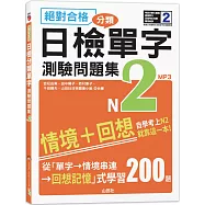 絕對合格!日檢分類單字N2測驗問題集：自學考上N2就靠這一本(16K+MP3)