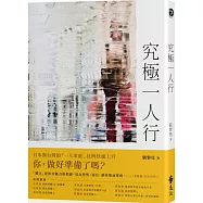 究極一人行