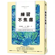 練習不焦慮：96種讓心靈新陳代謝的好方法(新裝雙色版)