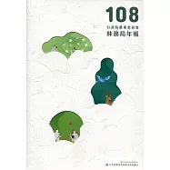 行政院農業委員會林務局108年年報