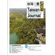 台灣林業46卷5期(2020.10)
