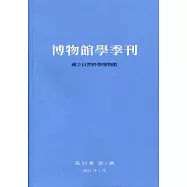 博物館學季刊-第35卷第1期