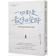 一切都是最好的安排：心理諮商師的療癒系寫作解密
