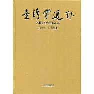 台灣學通訊2019年合訂本(第109~114期) [精裝]