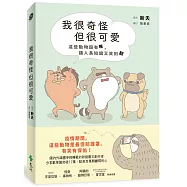 我很奇怪但很可愛：這些動物超有哏，讓人長知識又笑翻