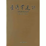 台灣學通訊2020年合訂本(第115~119期) [精裝]