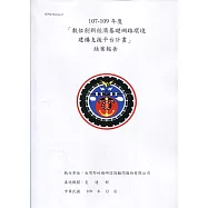 107-109年度 「數位創新經濟基礎網路環境建構 支援平台計畫」 結案報告