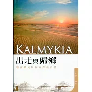 出走與歸鄉：喀爾瑪克民族的飄泊史詩
