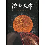 漆知天命：梁晊瑋漆藝創作集(精裝)