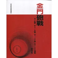 金門砲戰M36戰車、M55-8吋砲、M1-240砲、M2-155加農砲圖錄集