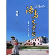 胡神：浯島文學獎小說組首獎作品輯.2019第16屆