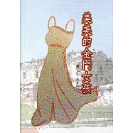 美美的金門女孩