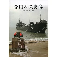 金門人文史集