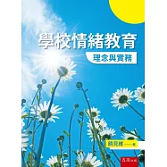 學校情緒教育：理念與實務