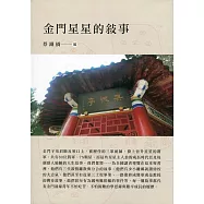 金門星星的敍事