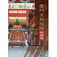 金門宗祠楹聯採擷錄