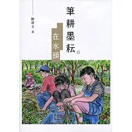 筆耕墨耘在水頭