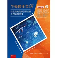 半導體產業營業秘密與智慧財產權之理論與實務