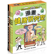 健康研究室系列四書組