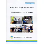 毒性及關注化學物質事故預防與應變實作(甲乙級)