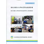 毒性及關注化學物質事故應變整備(甲乙級)