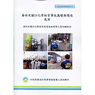 毒性及關注化學物質事故應變與環境復原(甲乙級)