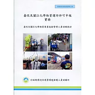 毒性及關注化學物質運作許可申報實務(甲乙級)