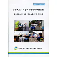 毒性及關注化學物質運作管理與實務(甲乙級)