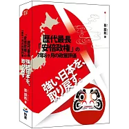 強い日本を、取り戻す。：歴代最長「安倍政権」の7年8ヶ月の政策評価(日文書)