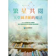 繁星共閱.天堂圖書館的魔法：105–108年強化身心障礙者數位化圖書資源利用中程發展計畫成果專輯