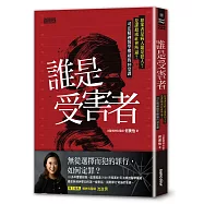 誰是受害者?：犯案者是病人還是犯人?是謀殺或社會所逼?司法精神醫學權威的10堂課