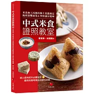 中式米食證照教室：米食加工丙級技術士技能檢定術科實戰祕笈&學科滿分題庫