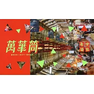 萬華筒：轉個角度看見不一樣的萬華