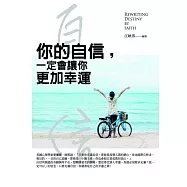 你的自信，一定會讓你更加幸運：用信心改寫命運的智慧密碼