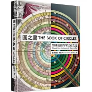 圓之書：知識發展的球狀視覺史
