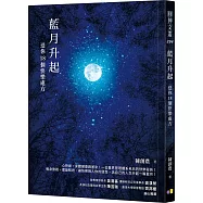 藍月升起：送你18個快樂處方