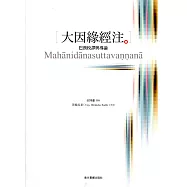 大因緣經注：巴漢校譯與導論