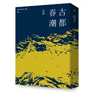 古華(京夫子)文集 卷五：古都春潮