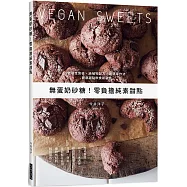 無蛋奶砂糖!零負擔純素甜點：低敏性食材、純植物配方、最簡單作法!健康甜點飲食新觀念，無負擔的輕療癒甜點
