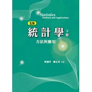 統計學：方法與應用(五版下冊)