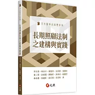長期照顧法制之建構與實踐
