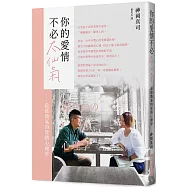 你的愛情不必太仙氣：最接地氣愛情心理學!別再說「感情隨緣」了，談情說愛視同作戰，本書獻給正在為愛情奮戰的男女!