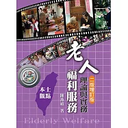 老人福利服務：理論與實務本土的觀點(二版)