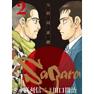 Sagara~S的同素體~ 2