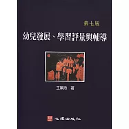 幼兒發展、學習評量與輔導(第七版)