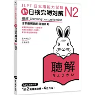 新日檢完勝對策N2：聽解(MP3免費下載)