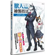 獸人角色繪製技法