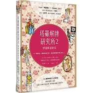 塔羅解牌研究所2：牌面解讀祕技